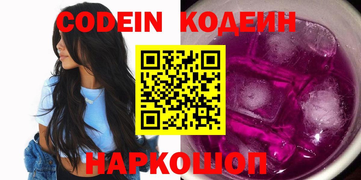 Черняховск  Кодеин Purple Drank  Вход с VPN  Codein напиток Lean (лин) 